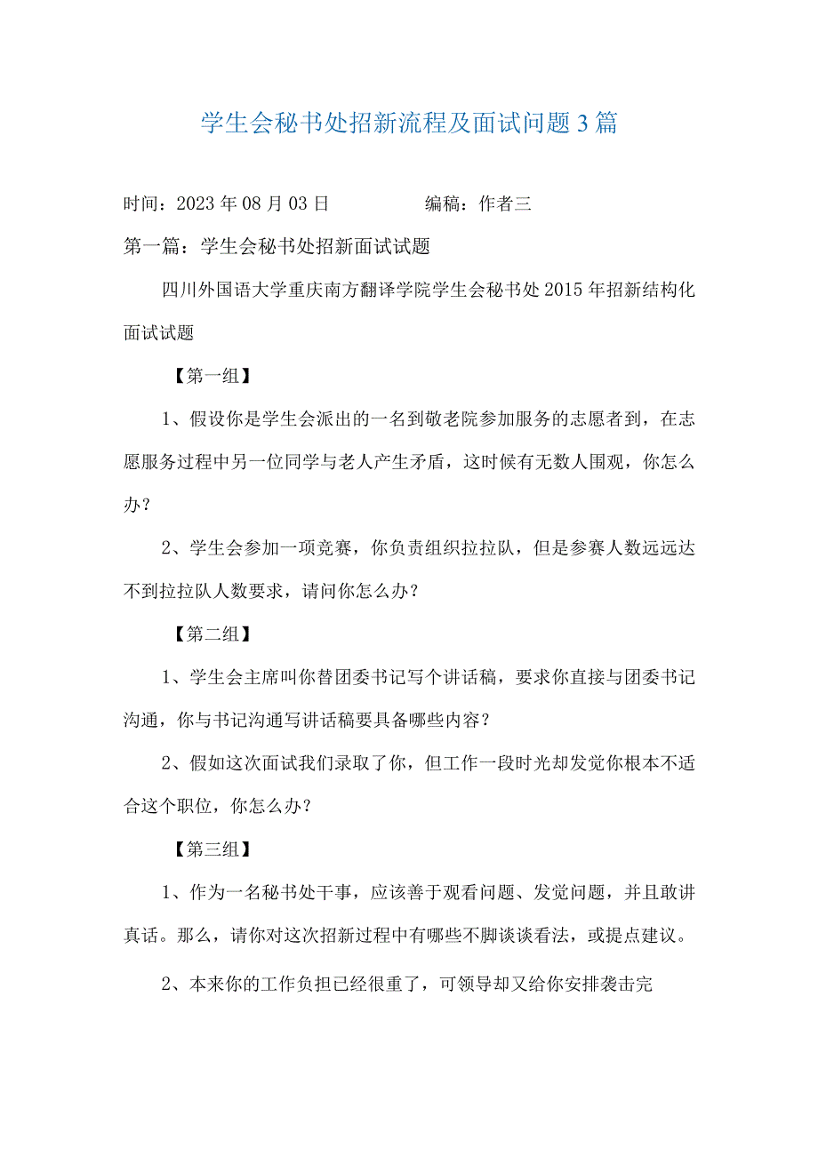 学生会秘书处招新流程及面试问题3篇.docx_第1页