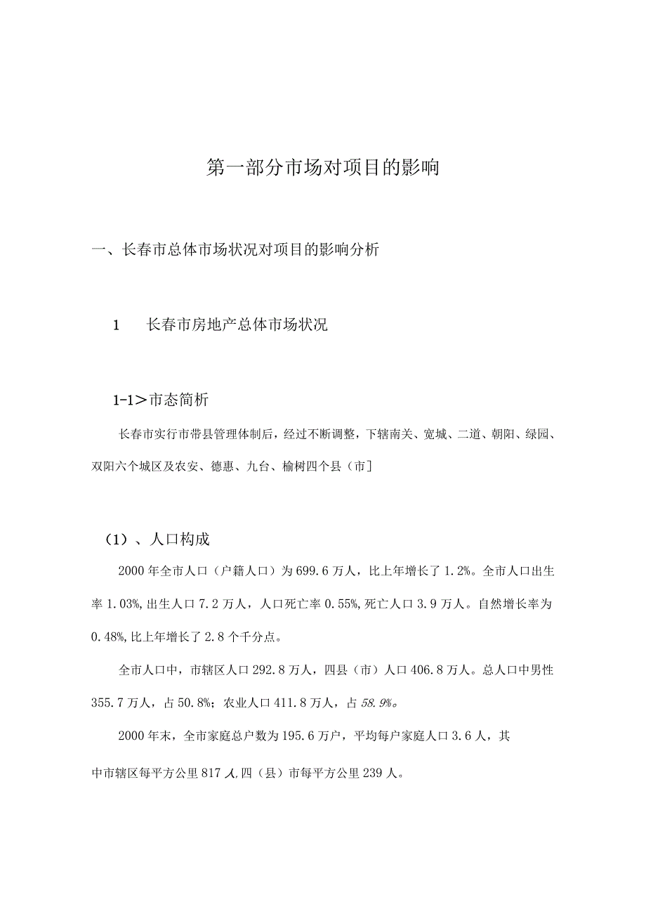 天安第一城地产策划方案52p.docx_第1页