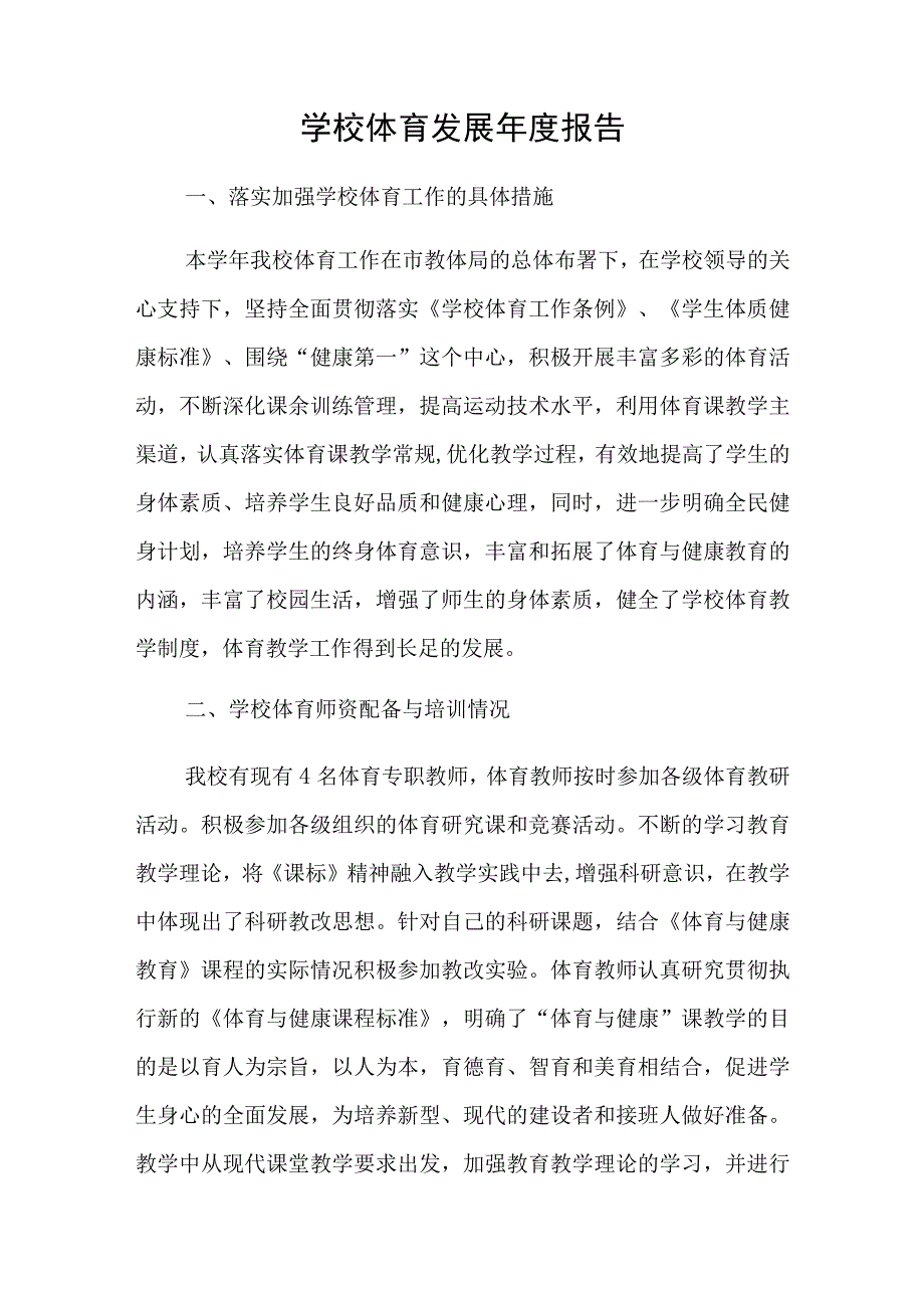 学校体育发展年度报告.docx_第1页