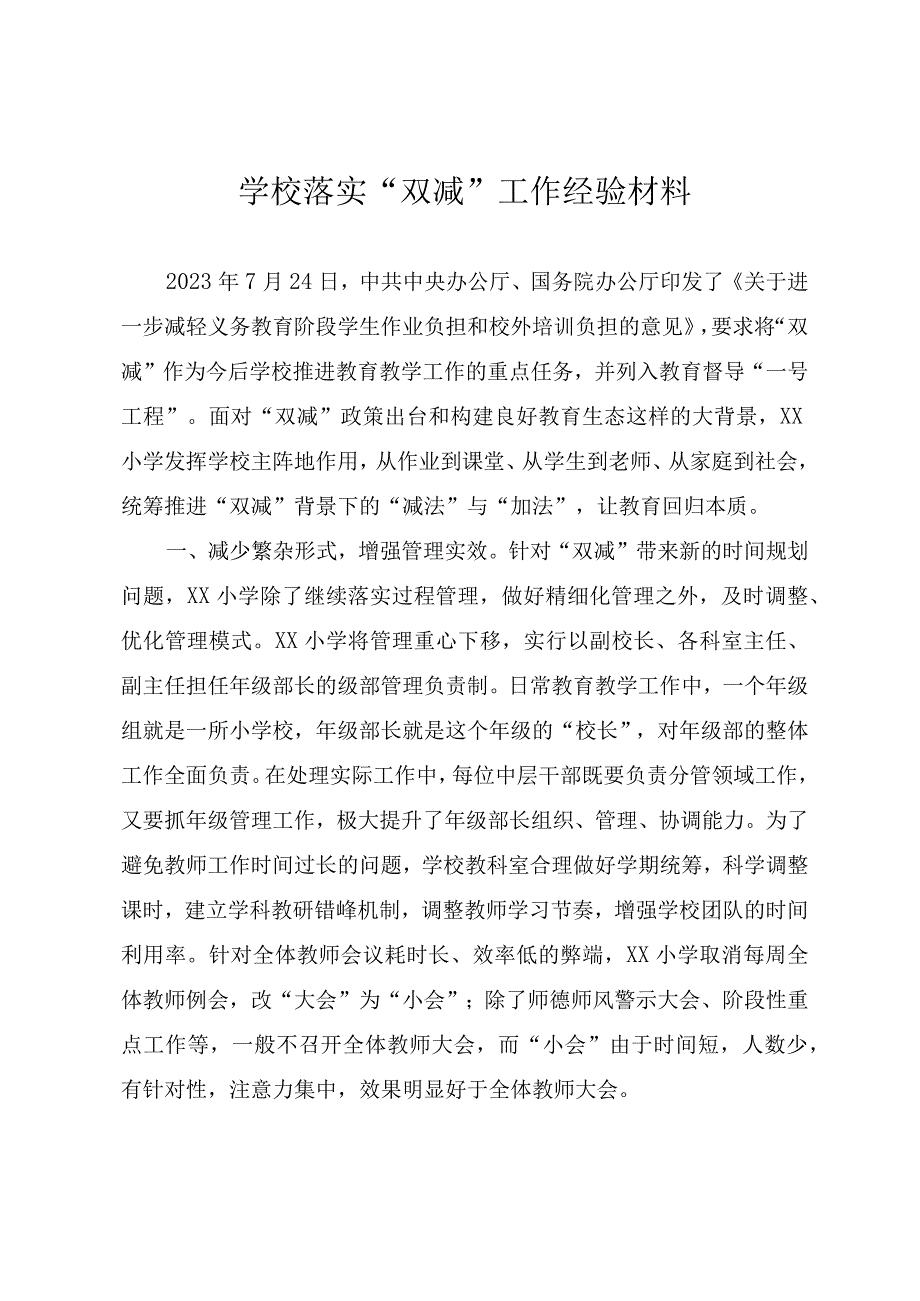 学校落实双减工作经验材料.docx_第1页