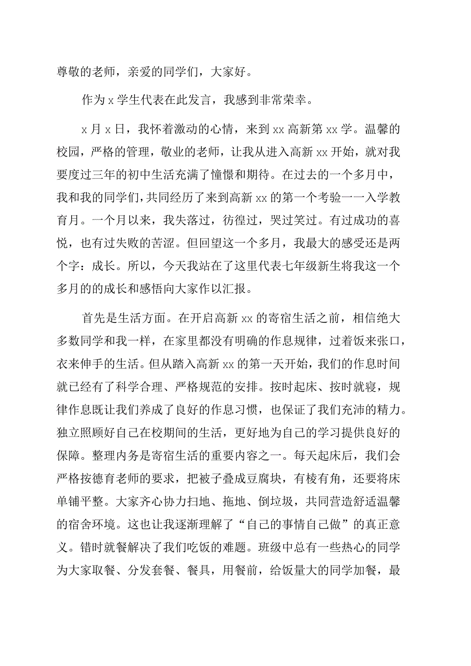 学生代表在入学教育月总结表彰大会上的发言学校.docx_第1页