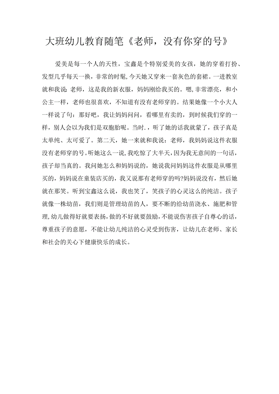 大班幼儿教育随笔老师没有你穿的号.docx_第1页