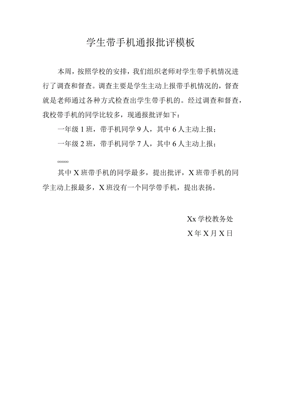 学生带手机通报批评模板.docx_第1页