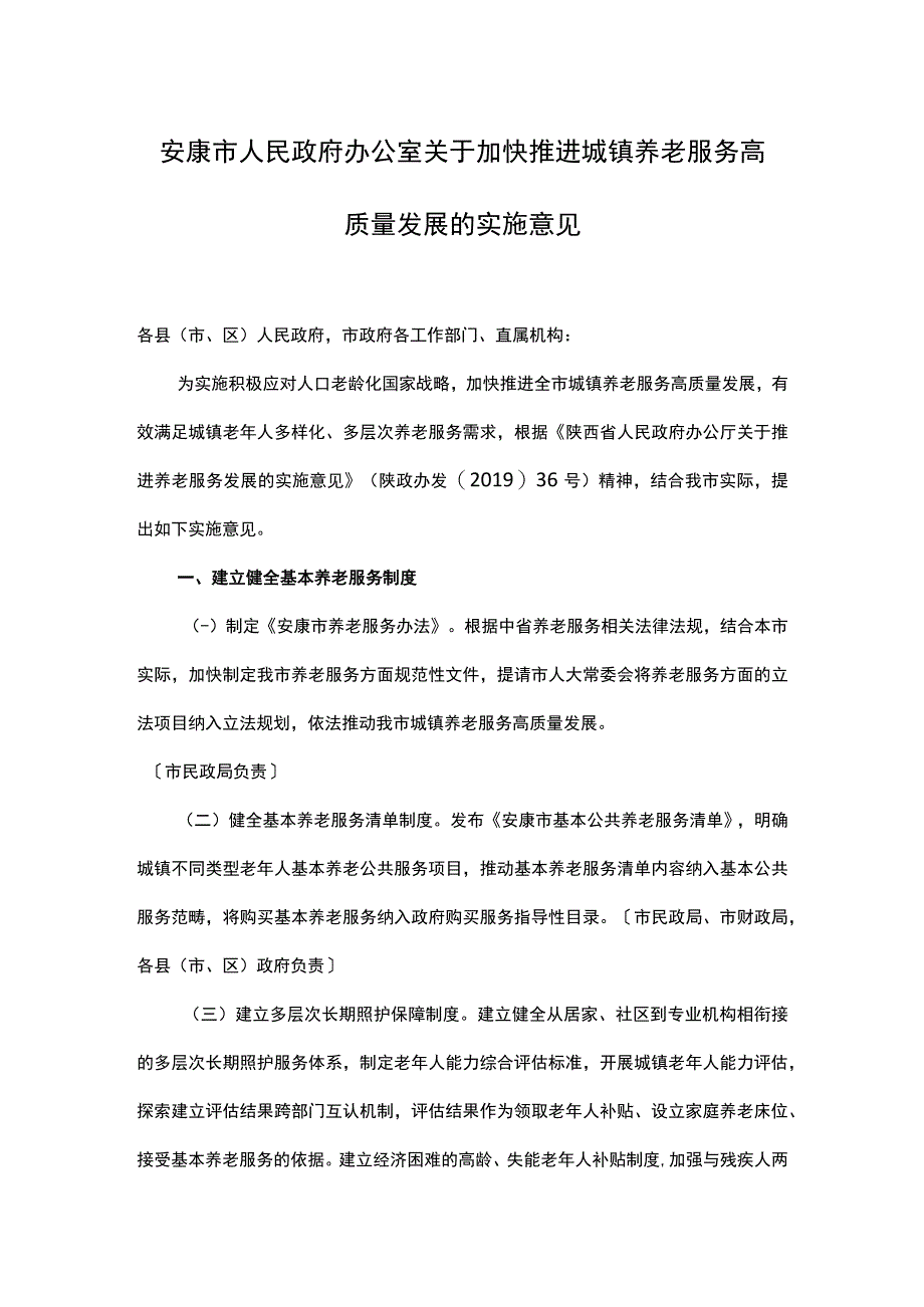 安康市人民政府办公室关于加快推进城镇养老服务高质量发展的实施意见.docx_第1页