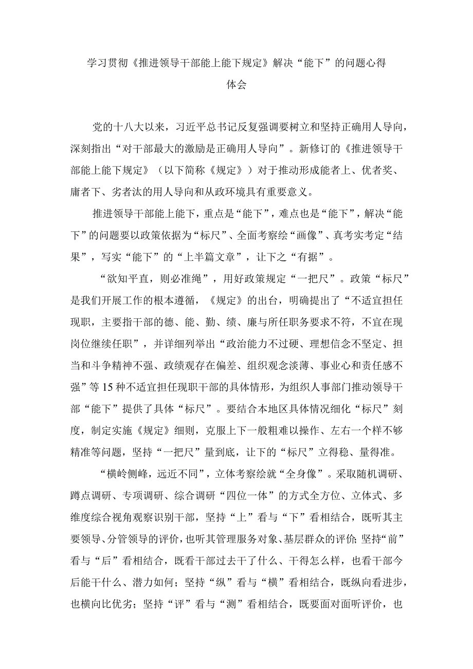 学习贯彻推进领导干部能上能下规定解决能下的问题心得体会2篇.docx_第1页