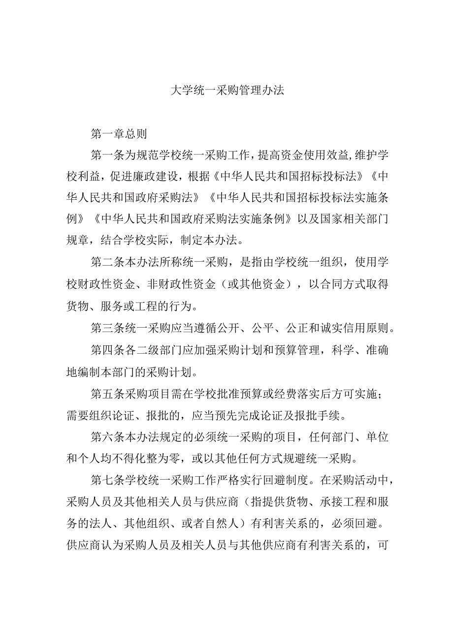 大学统一采购管理办法.docx_第1页