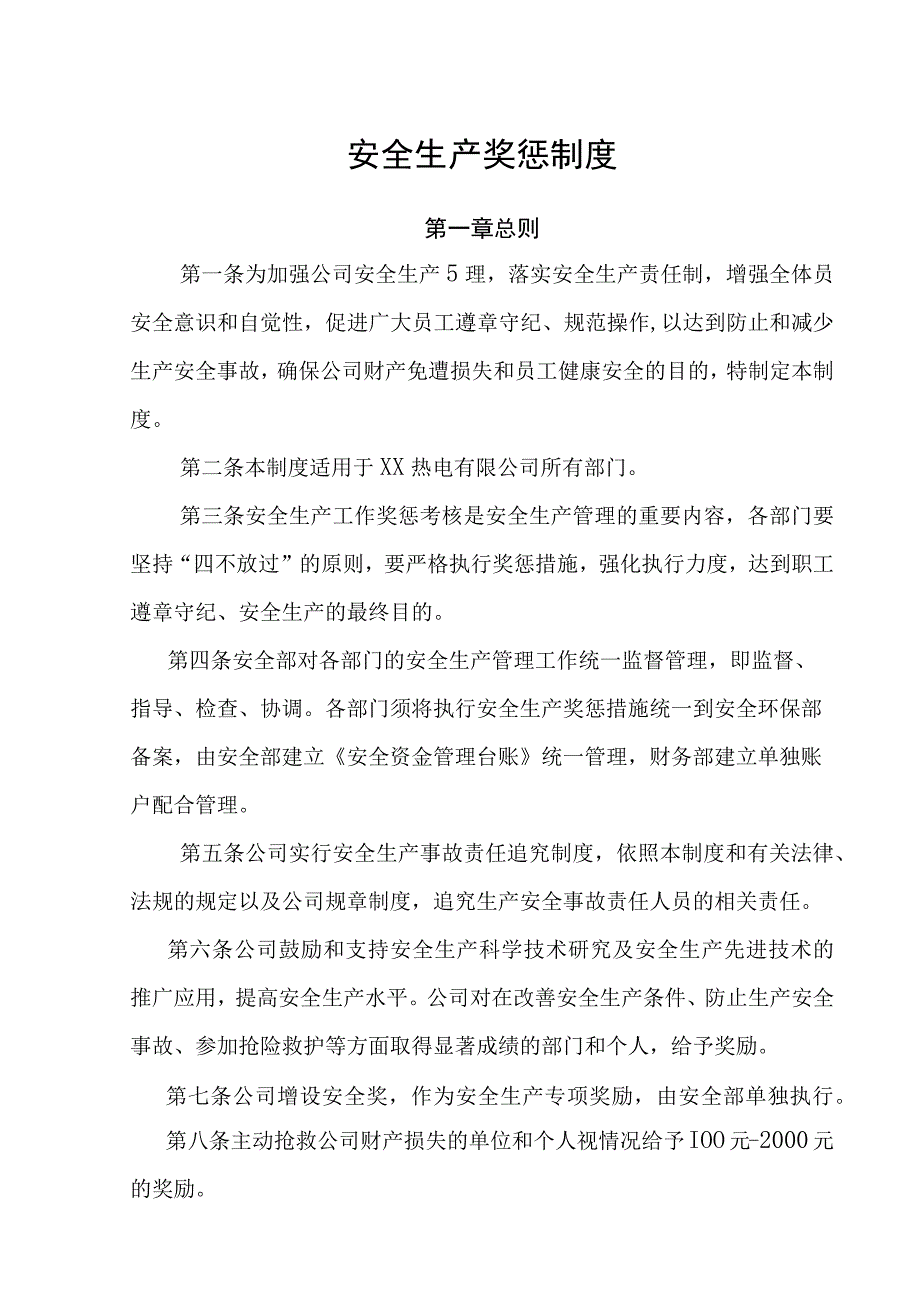 安全生产奖惩制度(4).docx_第1页