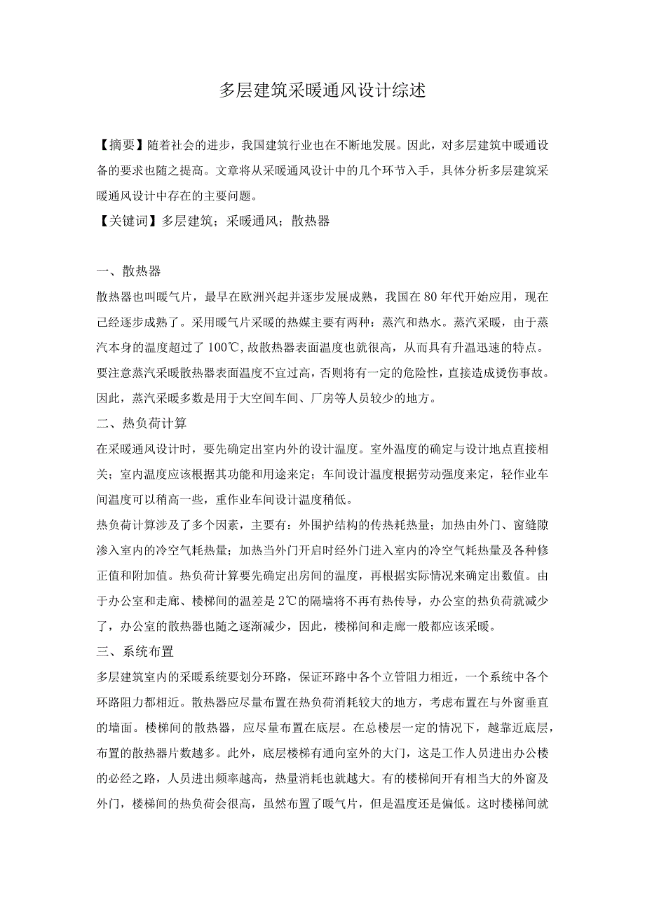 多层建筑采暖通风设计综述.docx_第1页