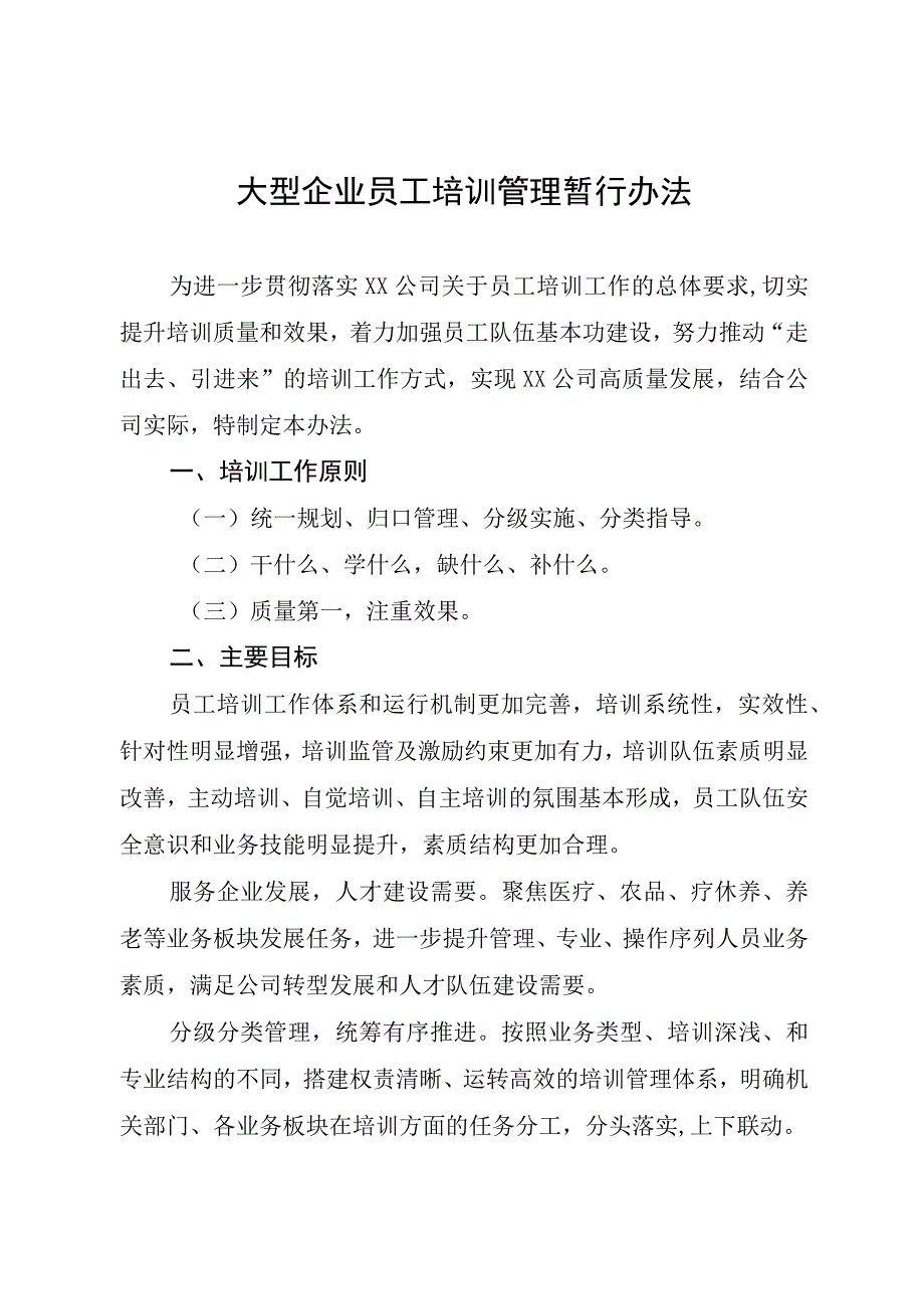 大型企业员工培训管理暂行办法.docx_第1页