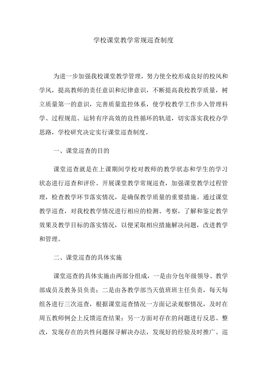 学校课堂教学常规巡查制度.docx_第1页