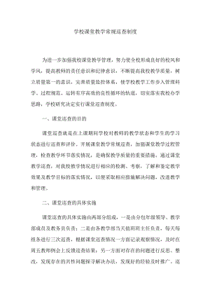 学校课堂教学常规巡查制度.docx