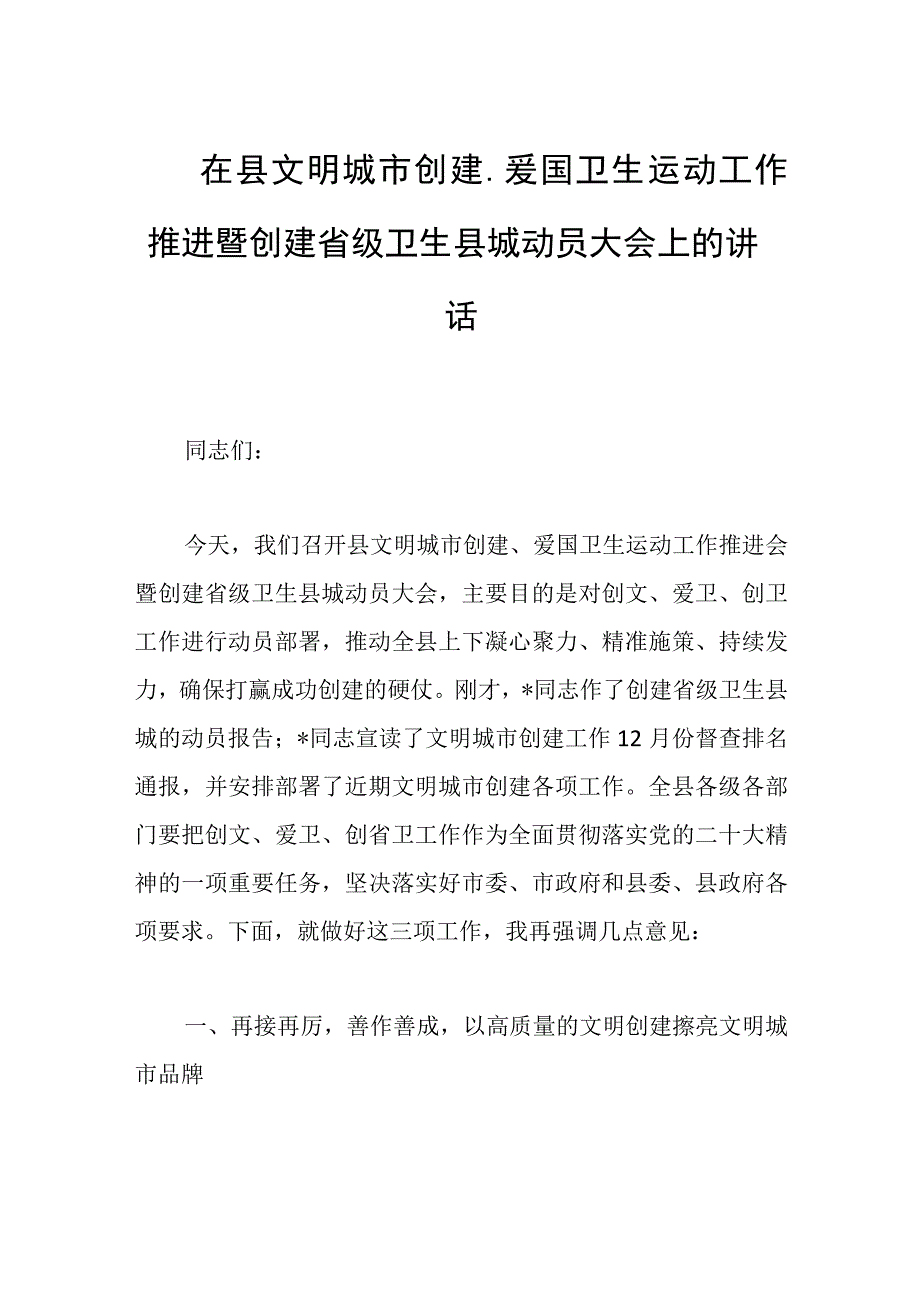 在县文明城市创建爱国卫生运动工作推进暨创建省级卫生县城动员大会上的讲话范文.docx_第1页