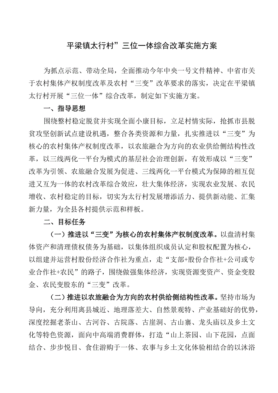 太行村三位一体综合改革设计方案294修改.docx_第1页