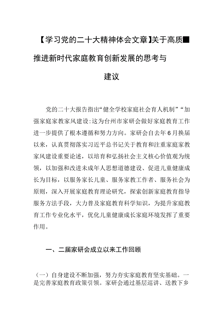 学习党的二十大精神体会文章关于高质量推进新时代家庭教育创新发展的思考与建议.docx_第1页