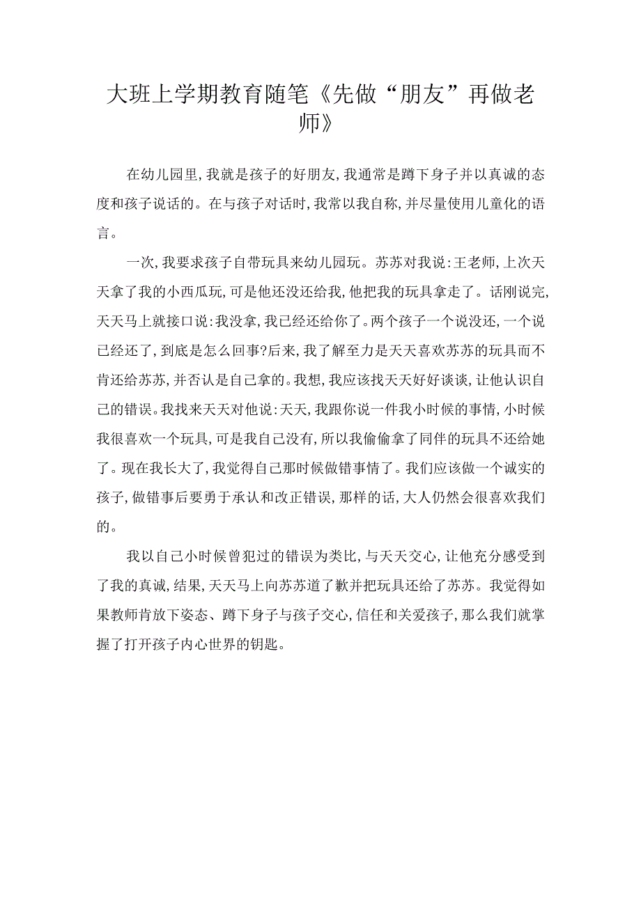 大班上学期教育随笔先做朋友再做老师.docx_第1页