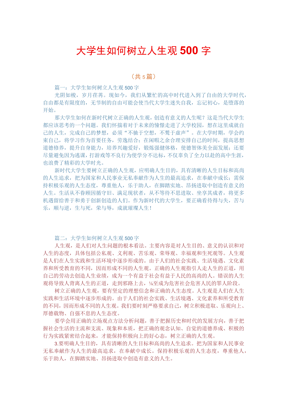 大学生如何树立人生观500字.docx_第1页