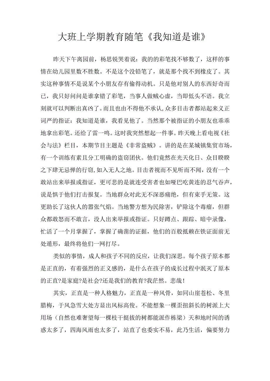 大班上学期教育随笔我知道是谁.docx_第1页