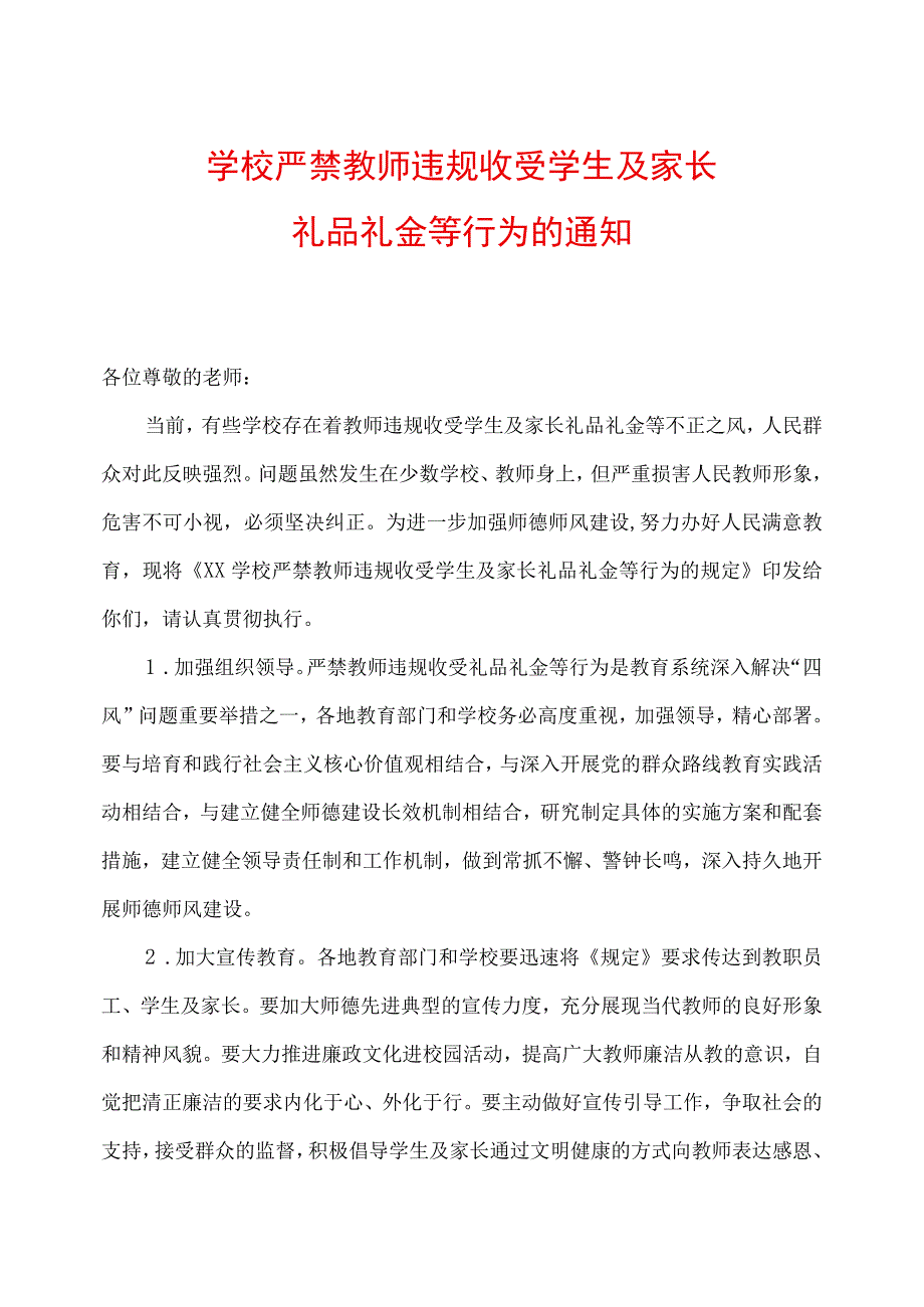 学校严禁教师违规收受学生及家长礼品礼金等行为的通知.docx_第1页