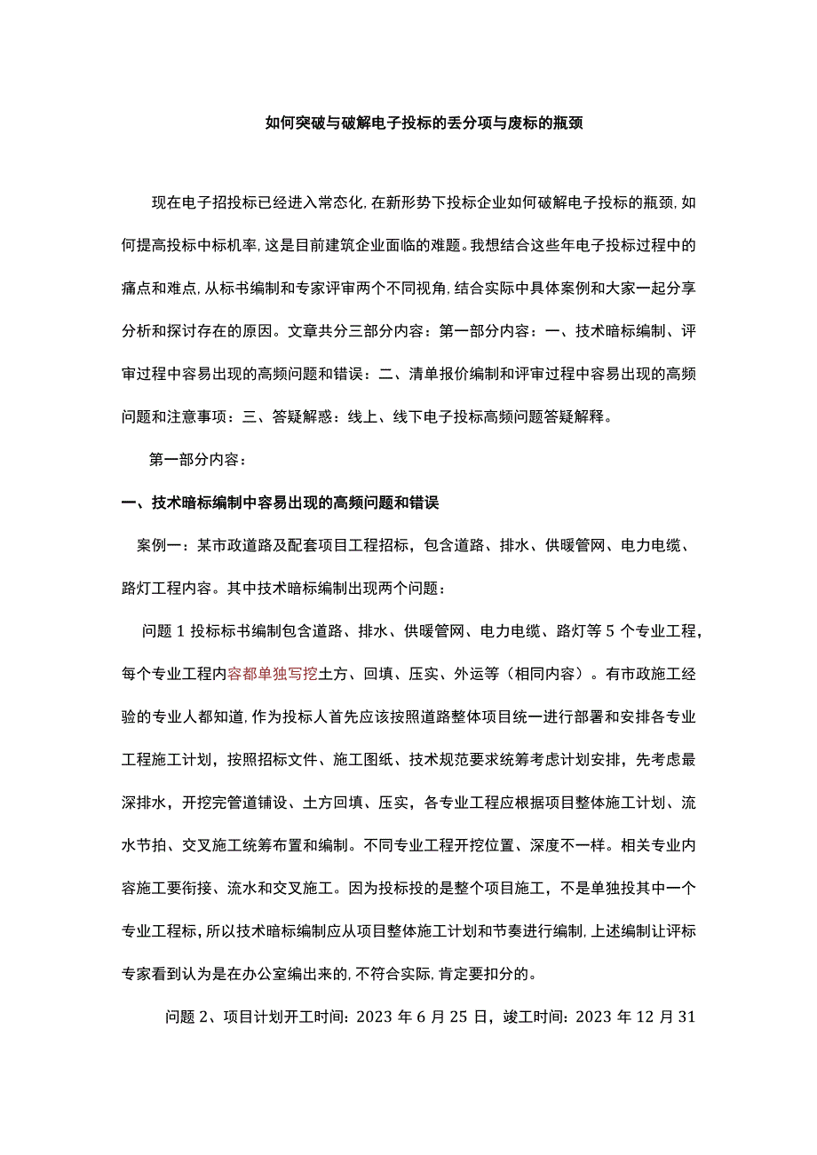 如何突破与破解电子投标的丢分项与废标的瓶颈.docx_第1页