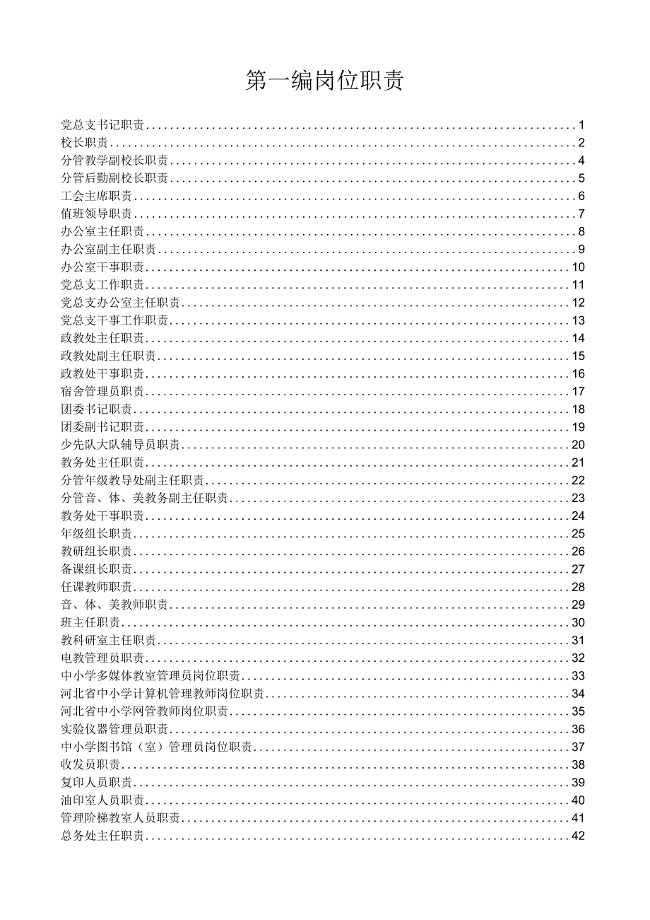 学校制度汇编第一编岗位职责.docx_第1页