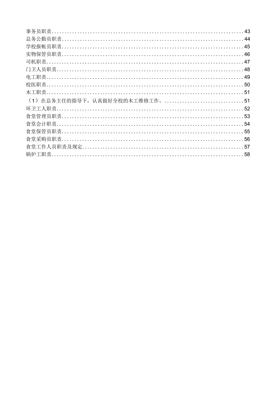 学校制度汇编第一编岗位职责.docx_第2页