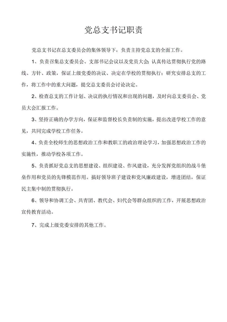 学校制度汇编第一编岗位职责.docx_第3页