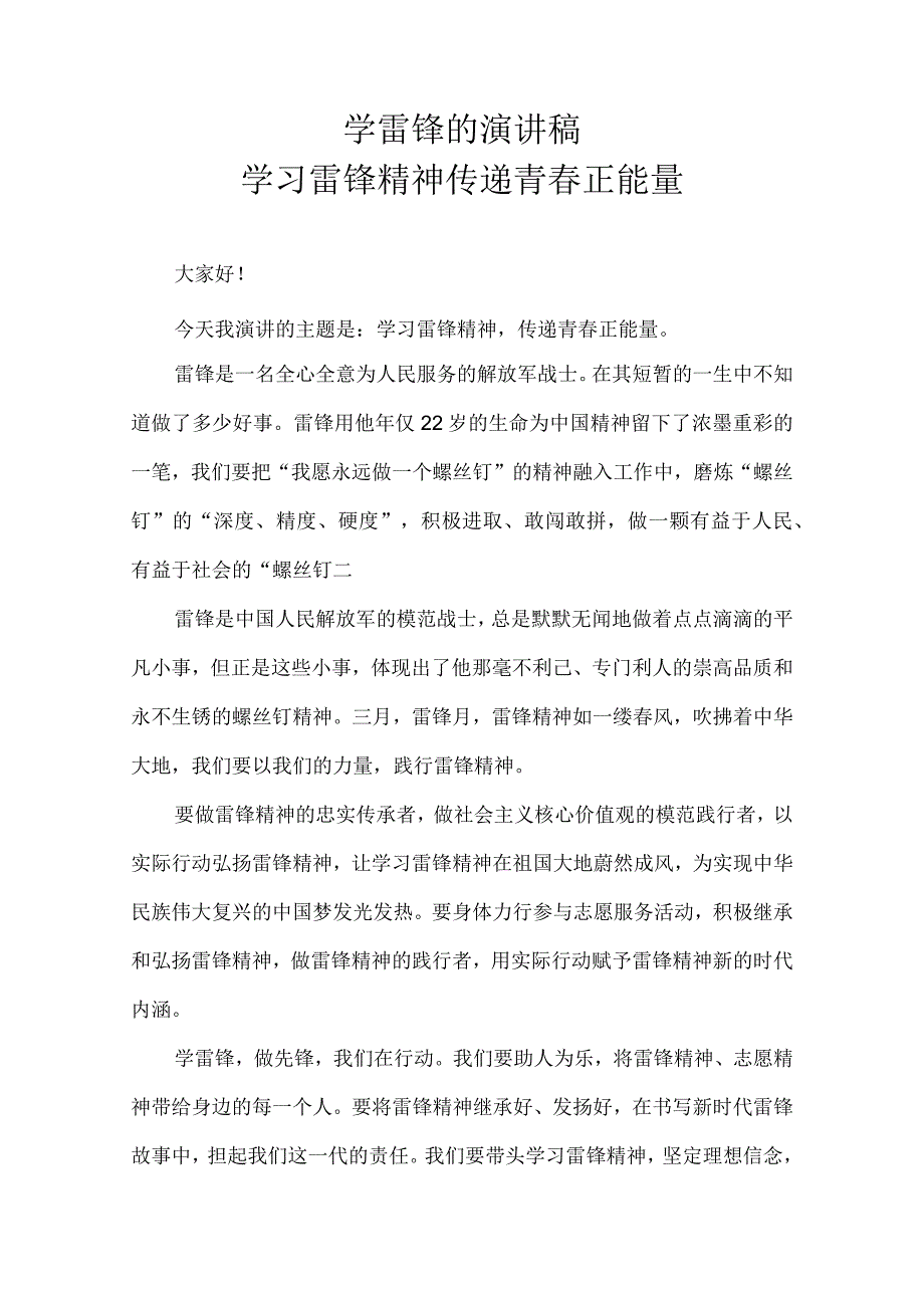 学雷锋的演讲稿学习雷锋精神传递青春正能量.docx_第1页