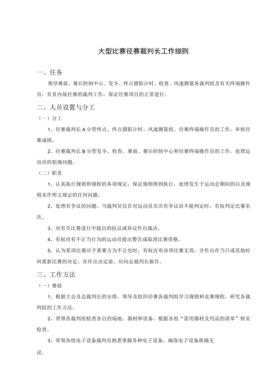 大型比赛径赛裁判长工作细则.docx_第1页