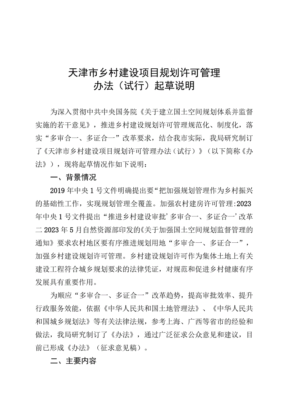 天津市乡村建设项目规划许可管理办法试行起草说明.docx_第1页