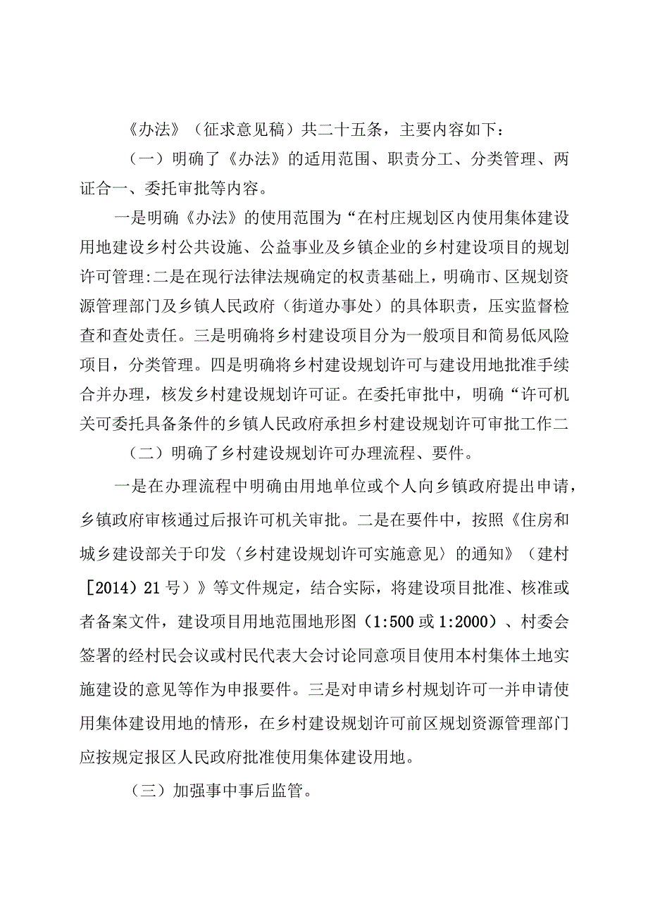 天津市乡村建设项目规划许可管理办法试行起草说明.docx_第2页