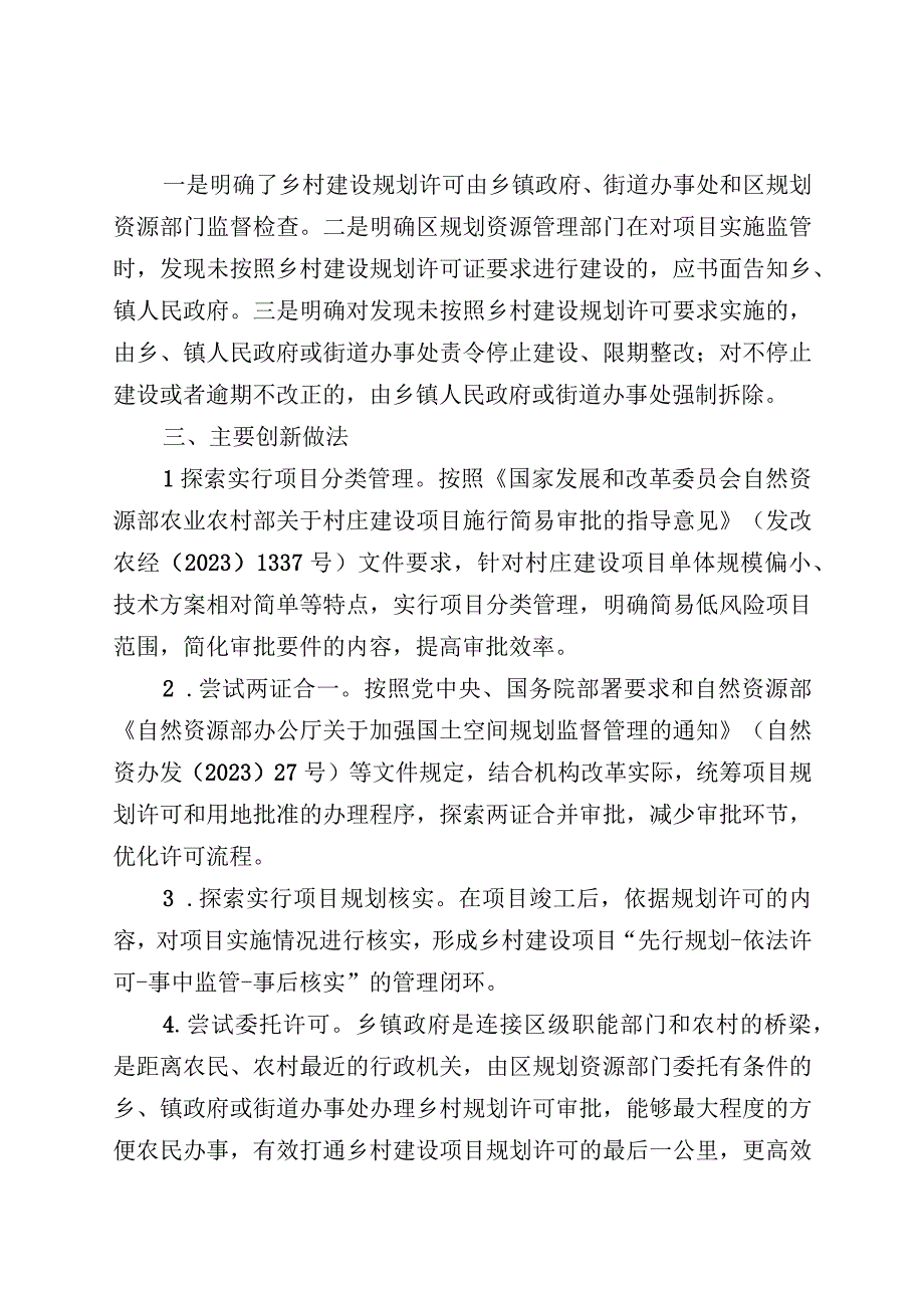 天津市乡村建设项目规划许可管理办法试行起草说明.docx_第3页