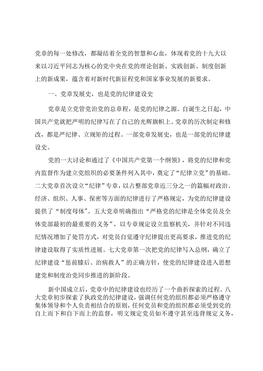 学习新党章专题党课遵守党章党规不逾纪律红线.docx_第2页