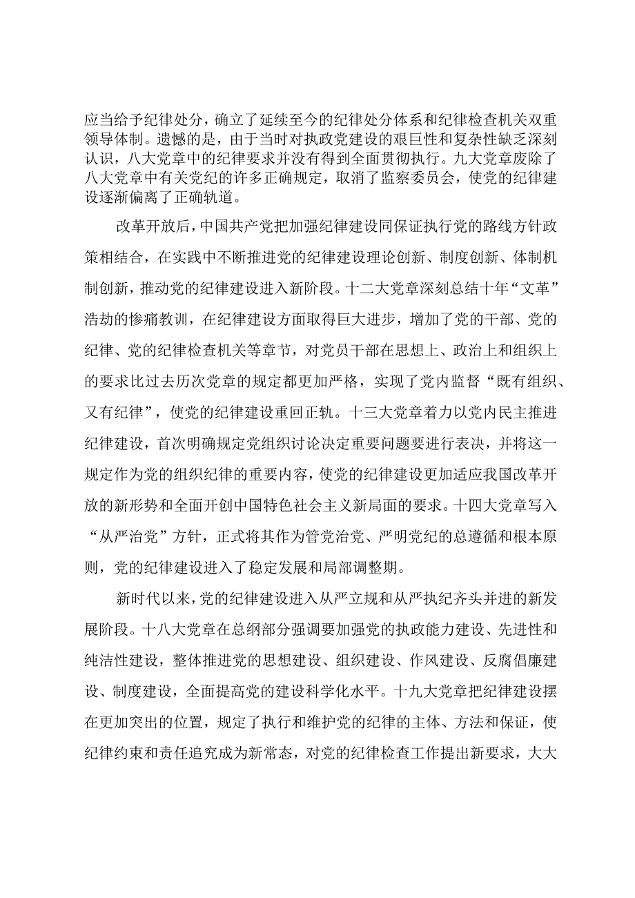 学习新党章专题党课遵守党章党规不逾纪律红线.docx_第3页