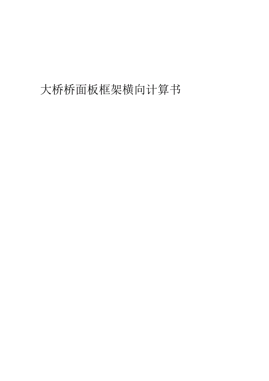 大桥桥面板框架横向计算书.docx_第1页