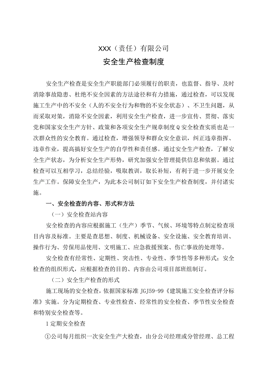 安全生产检查制度.docx_第1页