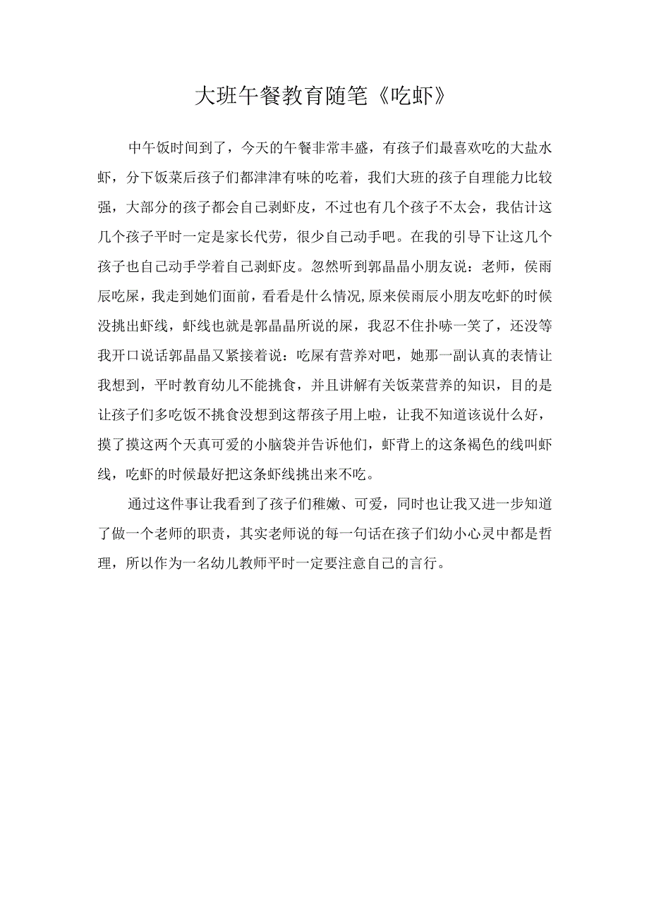 大班午餐教育随笔吃虾.docx_第1页