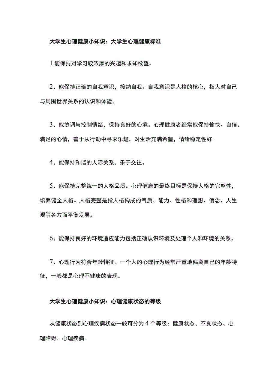 大学生心理健康小知识：大学生心理健康标准.docx_第1页