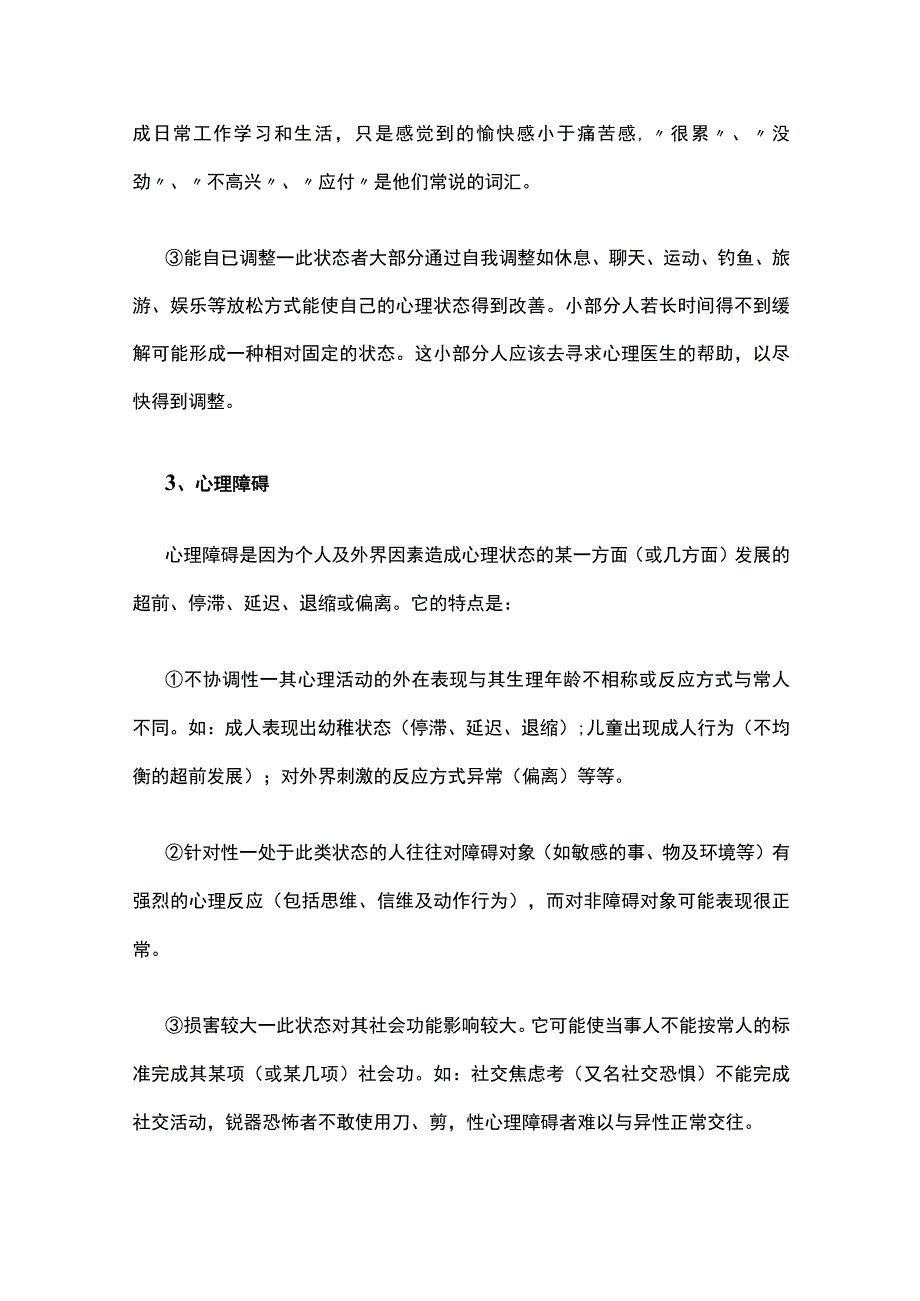 大学生心理健康小知识：大学生心理健康标准.docx_第3页