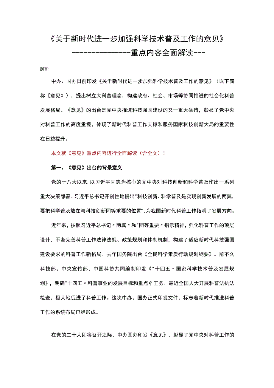 学习解读关于新时代进一步加强科学技术普及工作的意见重点内容含全文2023年9月印发讲稿.docx_第1页