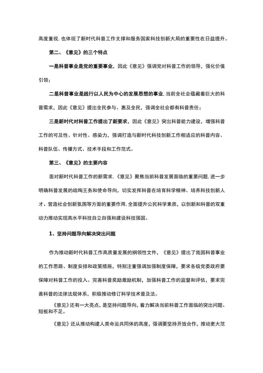 学习解读关于新时代进一步加强科学技术普及工作的意见重点内容含全文2023年9月印发讲稿.docx_第2页