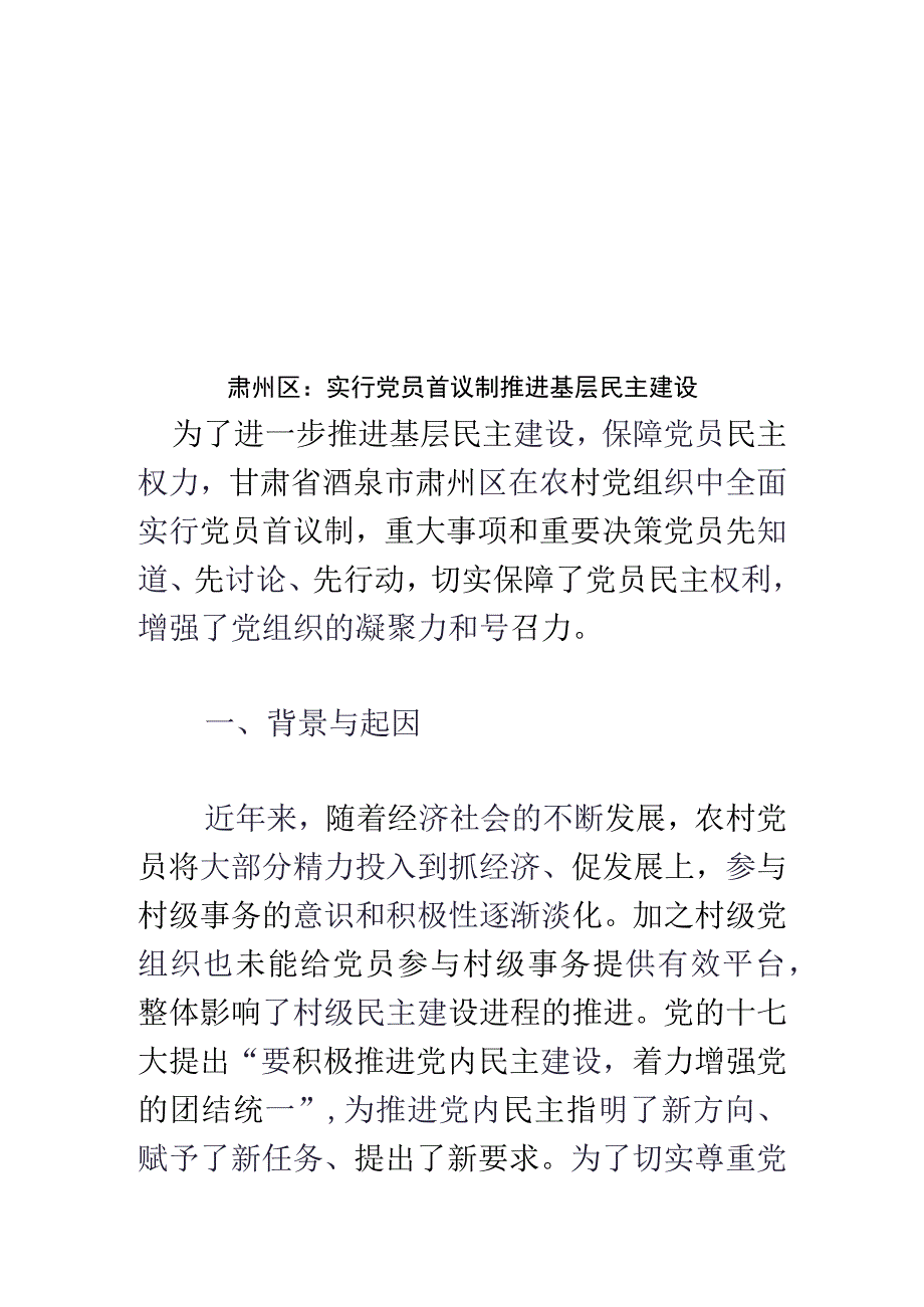 基层党组织建设创新案例.docx_第1页