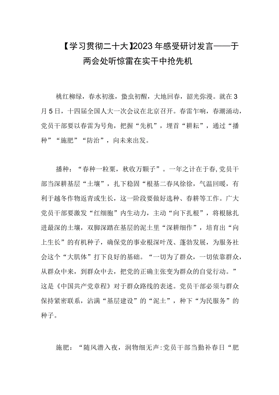 学习贯彻二十大2023年感受研讨发言——于两会处听惊雷在实干中抢先机.docx_第1页