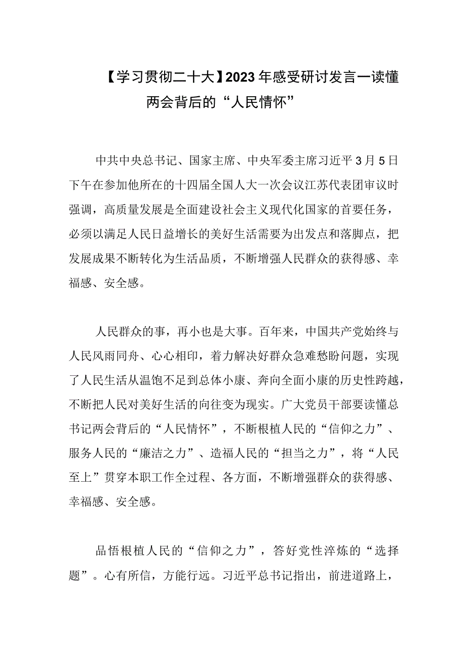 学习贯彻二十大2023年感受研讨发言——读懂两会背后的人民情怀.docx_第1页