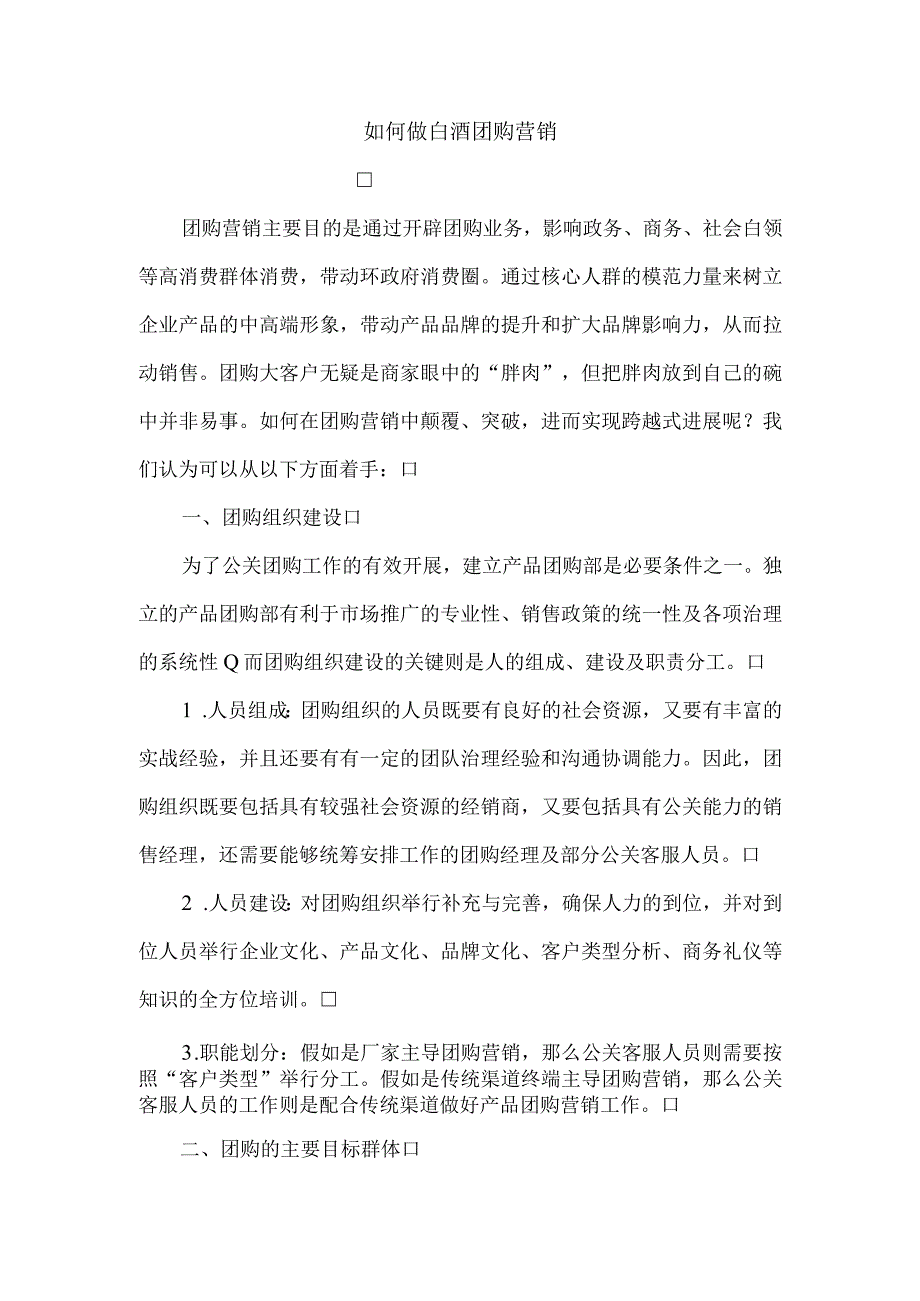 如何做白酒团购营销.docx_第1页