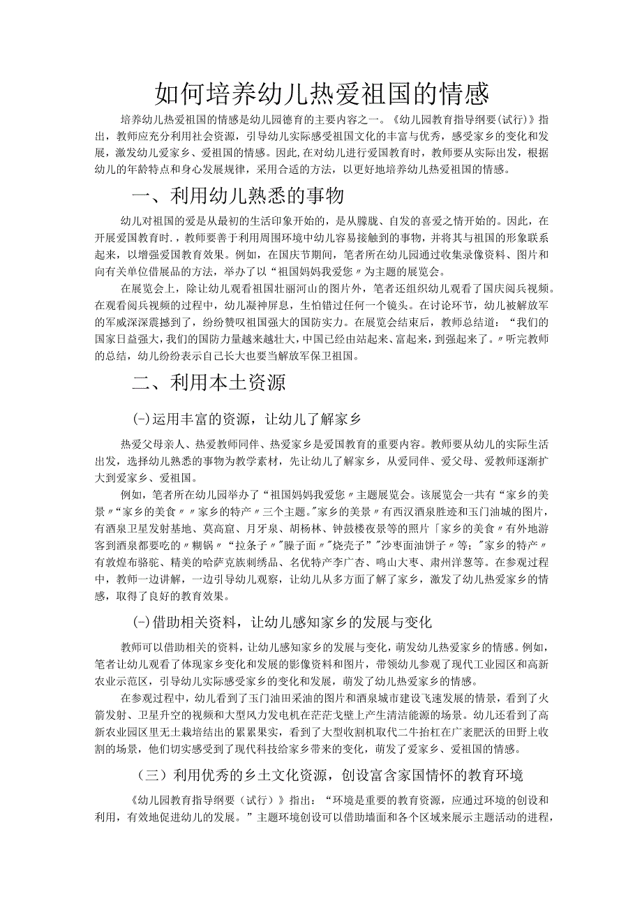 如何培养幼儿热爱祖国的情感.docx_第1页