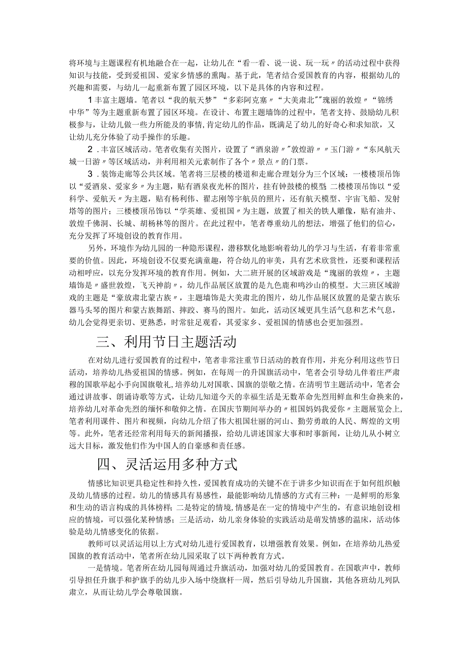 如何培养幼儿热爱祖国的情感.docx_第2页