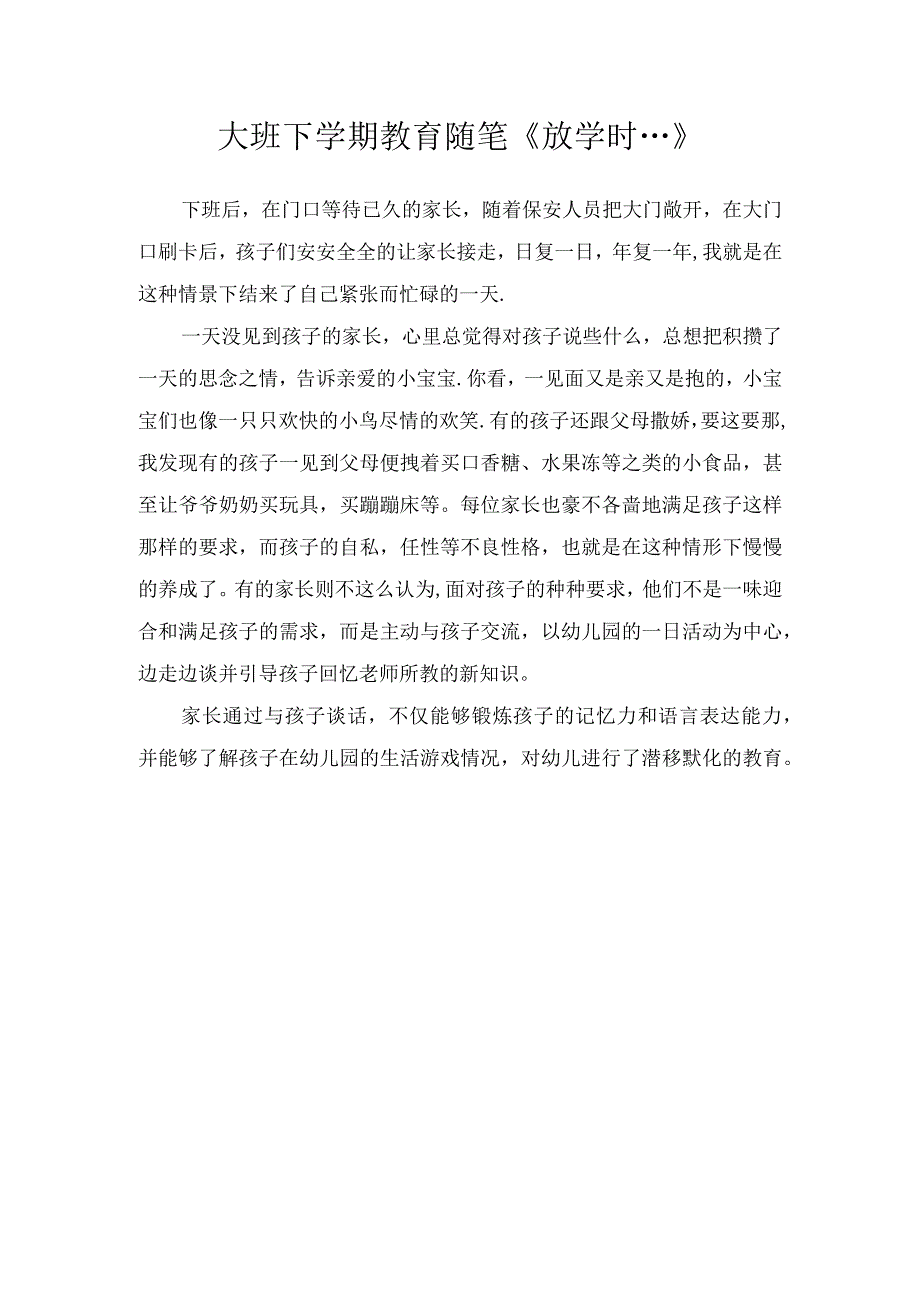 大班下学期教育随笔放学时….docx_第1页