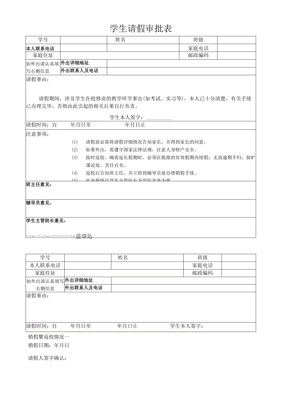 学生请假审批表.docx_第1页