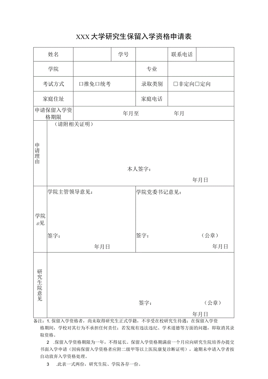 大学研究生保留入学资格申请表.docx_第1页