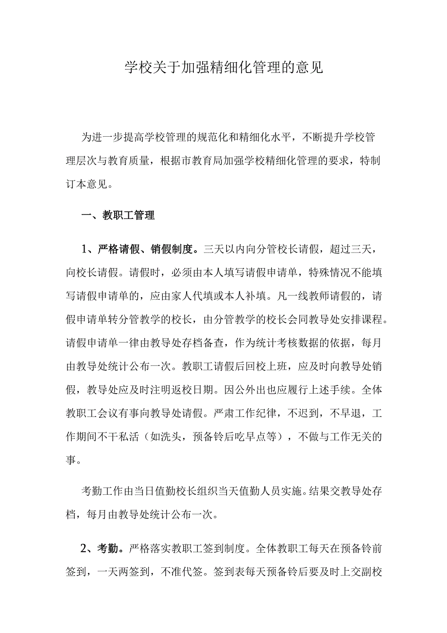 学校关于加强精细化管理的意见.docx_第1页